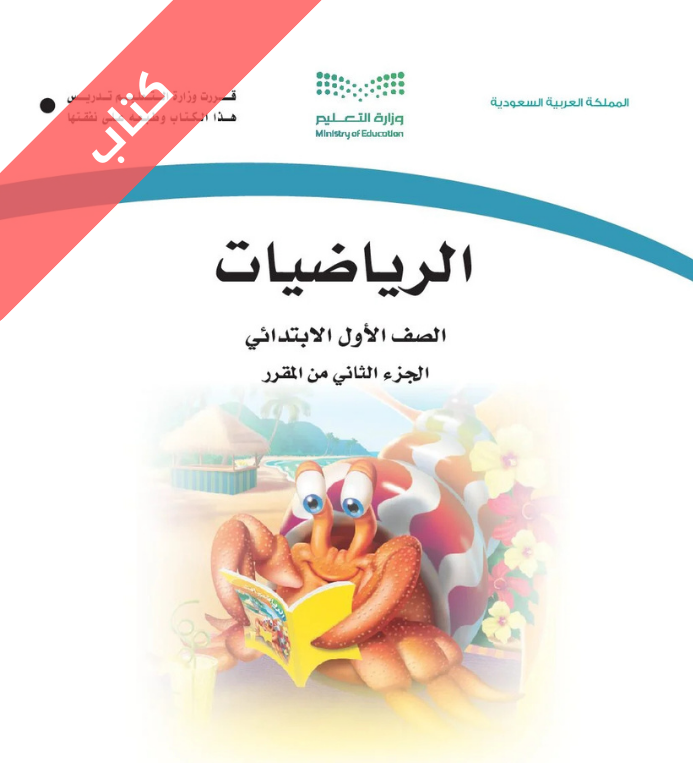 كتاب الرياضيات أول ابتدائي الفصل الثاني