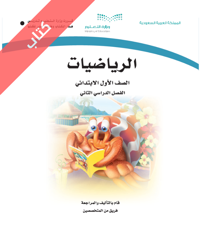 كتاب الرياضيات أول ابتدائي الفصل الثاني