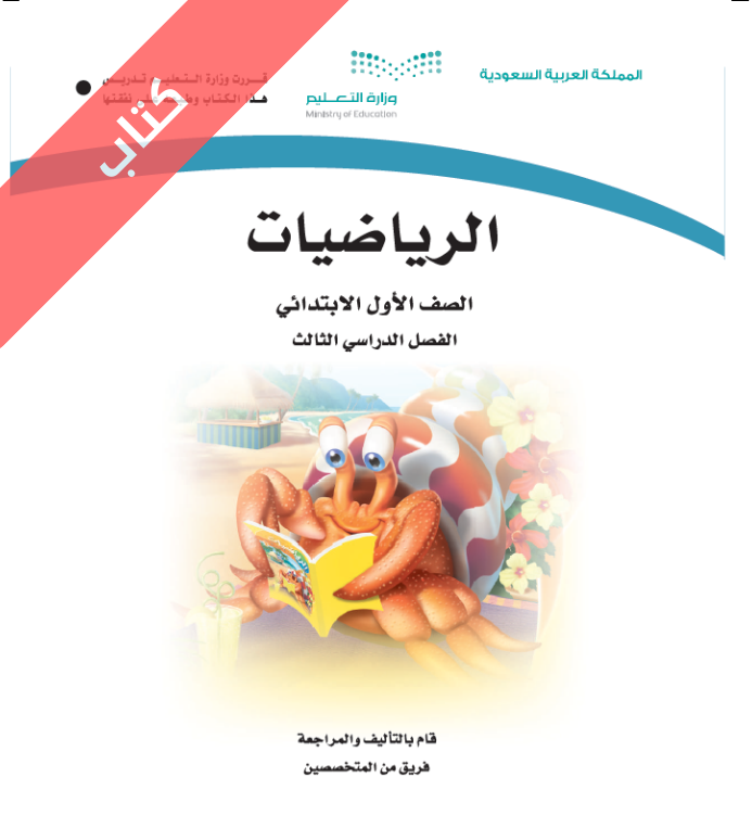 كتاب الرياضيات اول ابتدائي الفصل الثالث