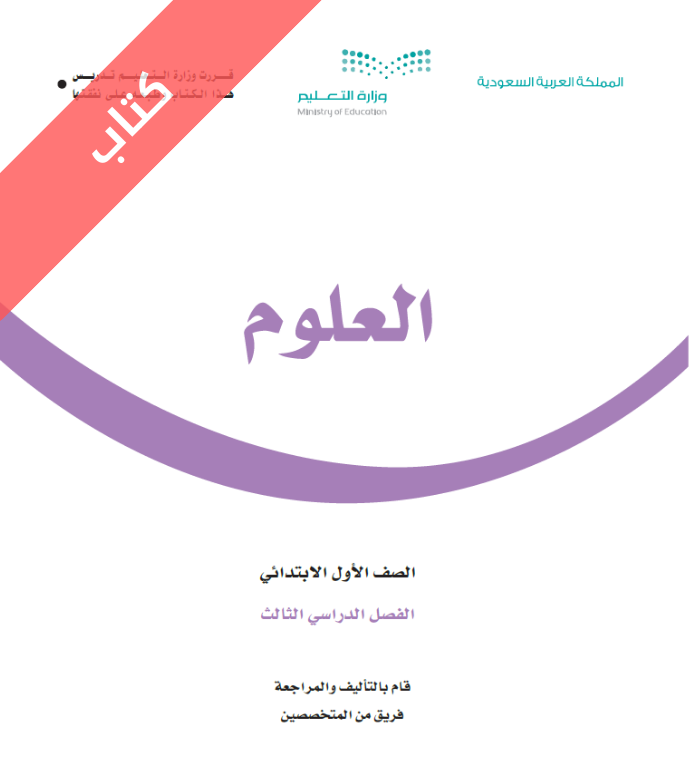 كتاب العلوم اول ابتدائي الفصل الثالث