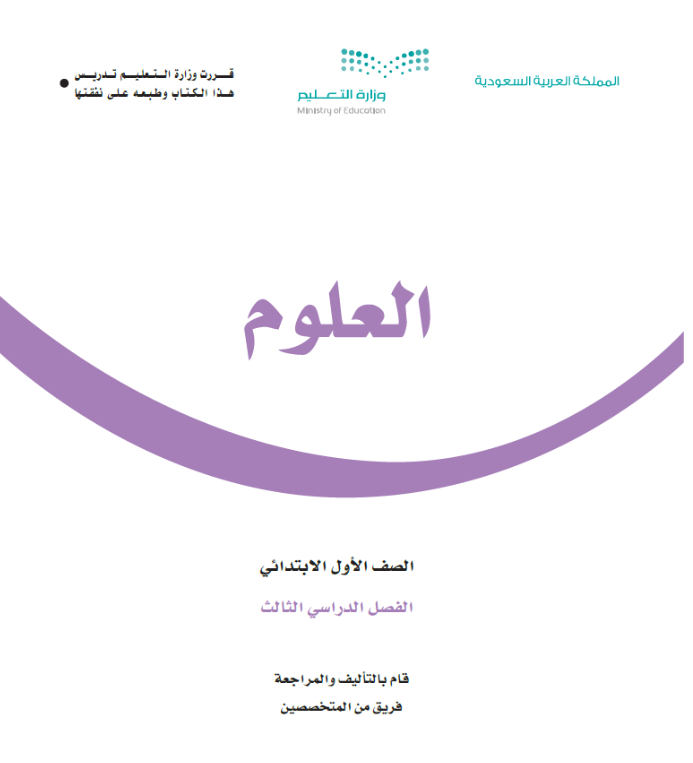 كتاب العلوم اول ابتدائي الفصل الثالث