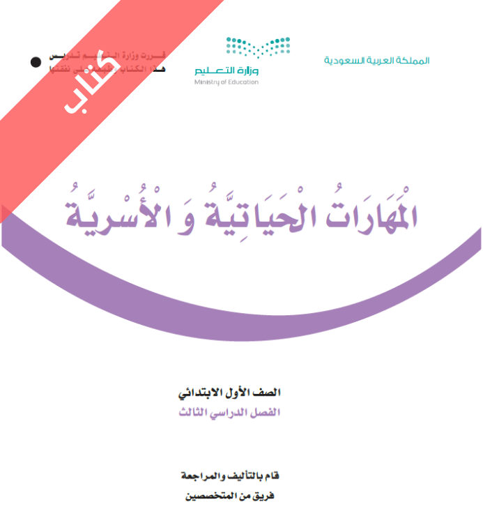 كتاب المهارات الحياتية والاسرية اول ابتدائي الفصل الثالث