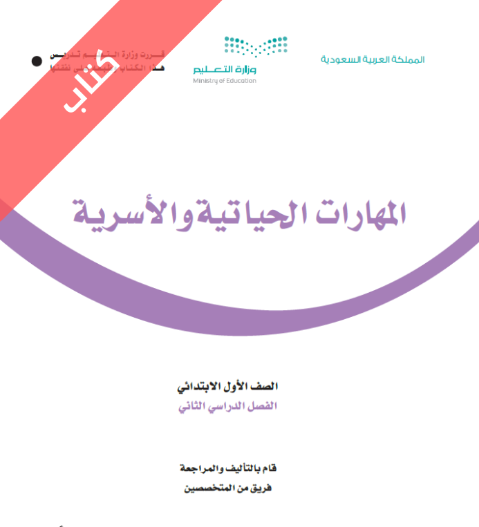 كتاب المهارات الحياتية والاسرية اول ابتدائي الفصل الثاني