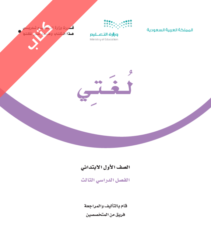 كتاب لغتي اول ابتدائي الفصل الثالث