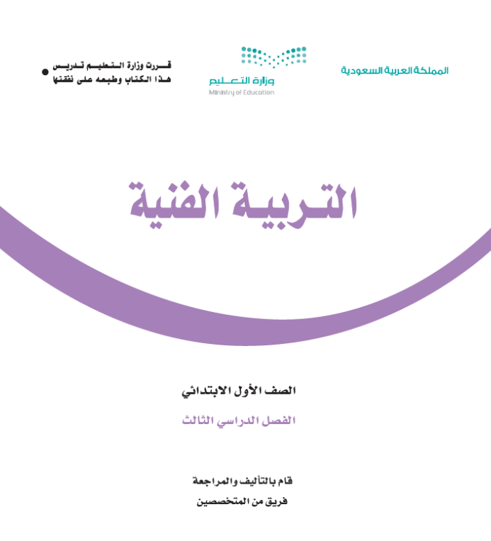 مادة التربية الفنية اول ابتدائي الفصل الثالث