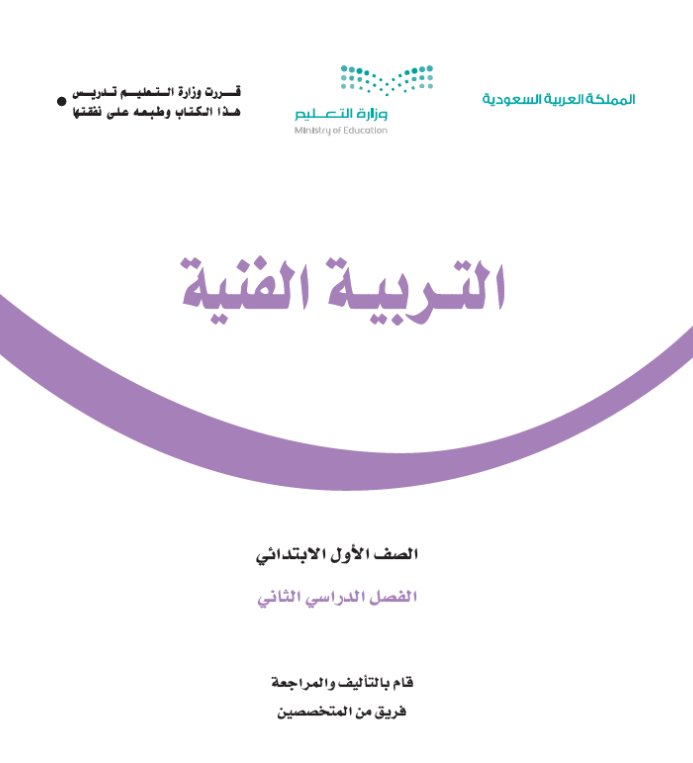 مادة التربية الفنية اول ابتدائي الفصل الثاني
