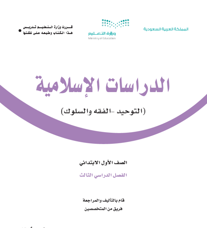 مادة الدراسات الاسلامية اول ابتدائي الفصل الثالث