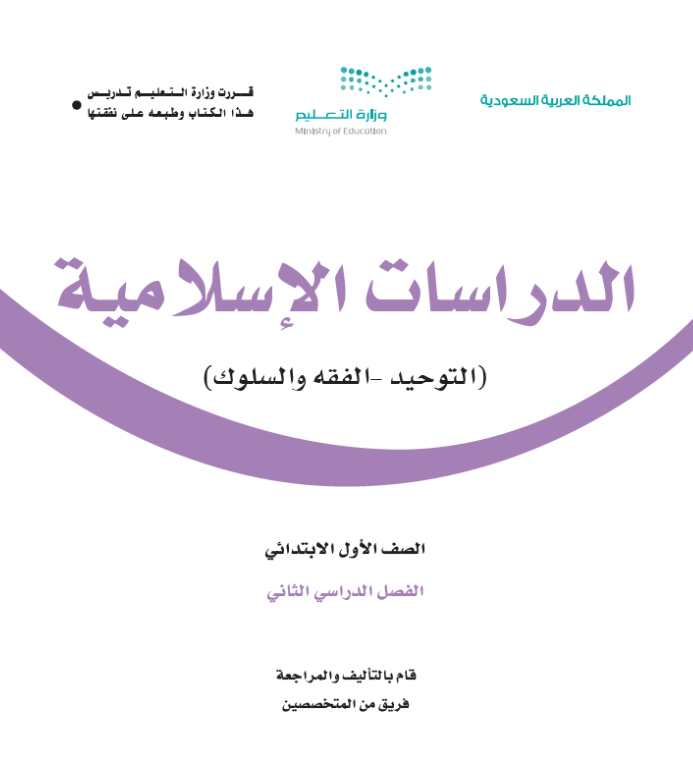 مادة الدراسات الاسلامية اول ابتدائي الفصل الثاني