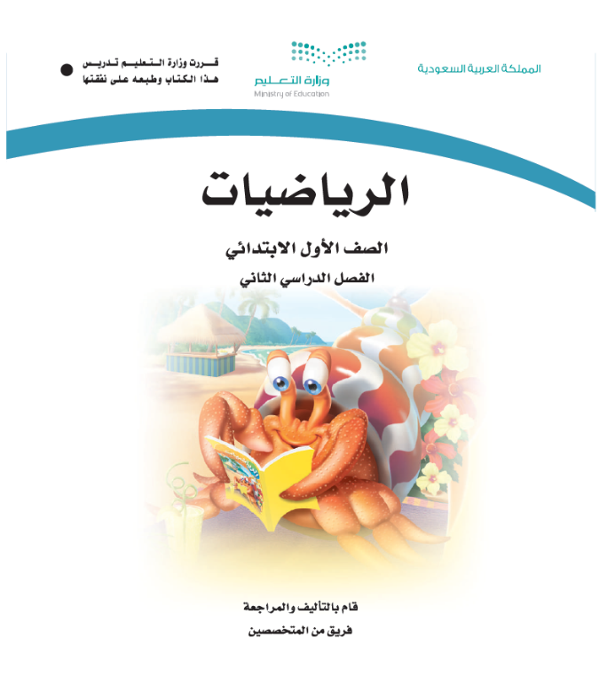 مادة الرياضيات أول ابتدائي الفصل الثاني