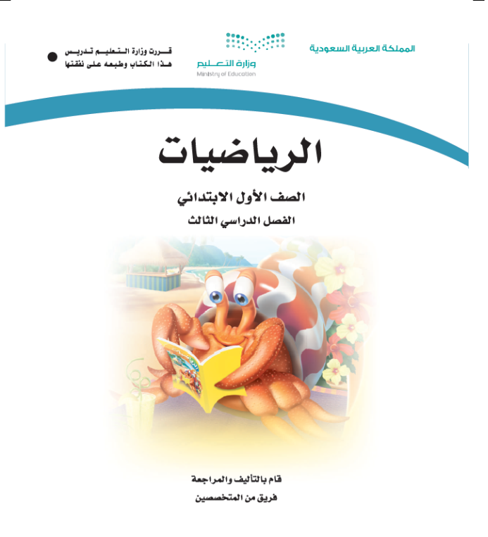مادة الرياضيات اول ابتدائي الفصل الثالث