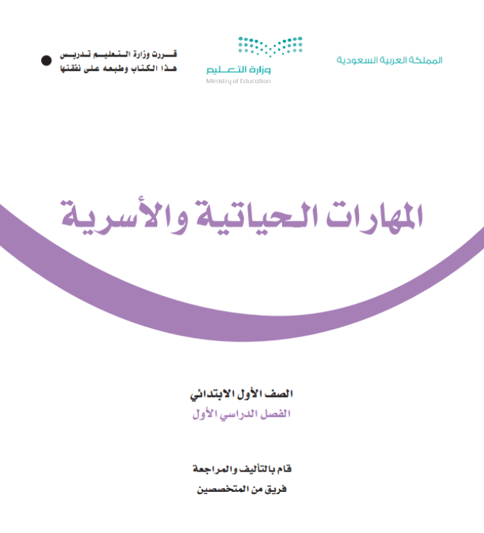 مادة المهارات الحياتية والأسرية اول ابتدائي الفصل الاول