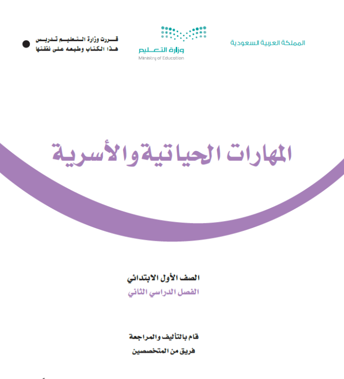 مادة المهارات الحياتية والاسرية اول ابتدائي الفصل الثاني