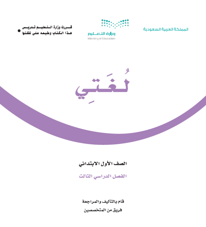 مادة لغتي اول ابتدائي الفصل الثالث