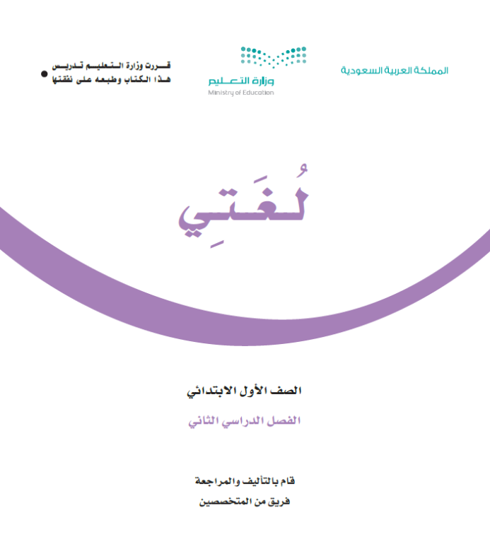 مادة لغتي اول ابتدائي الفصل الثاني