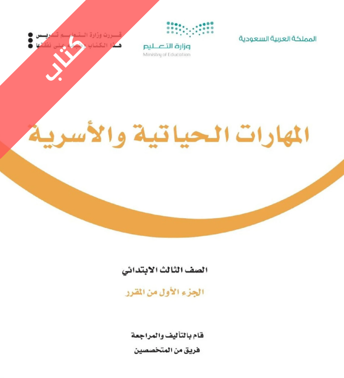 كتاب المهارات الحياتية والاسرية ثالث ابتدائي الفصل الاول