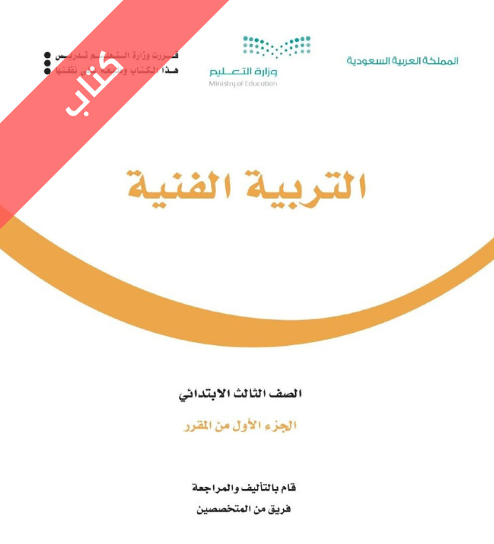 كتاب التربية الفنية ثالث ابتدائي الفصل الاول