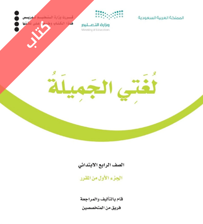 كتاب لغتي رابع ابتدائي الفصل الاول