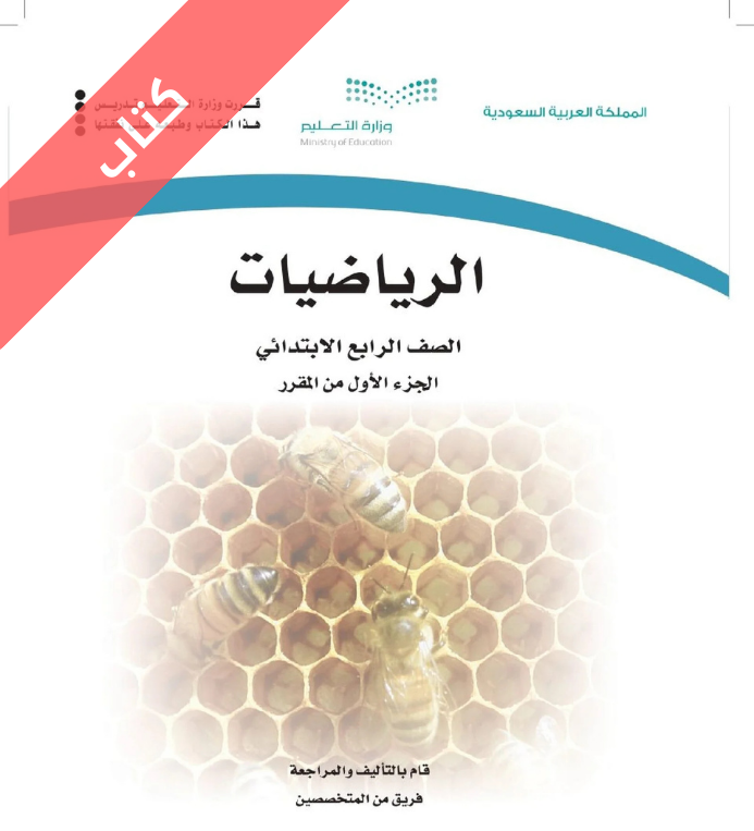 كتاب الرياضيات رابع ابتدائي الجزء الأول الفصل الاول