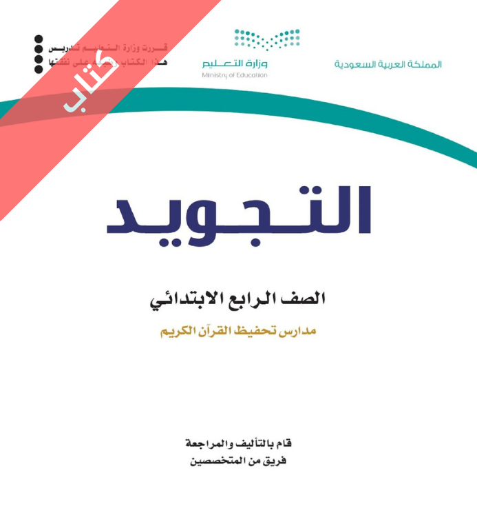 كتاب التجويد رابع ابتدائي الفصل الاول
