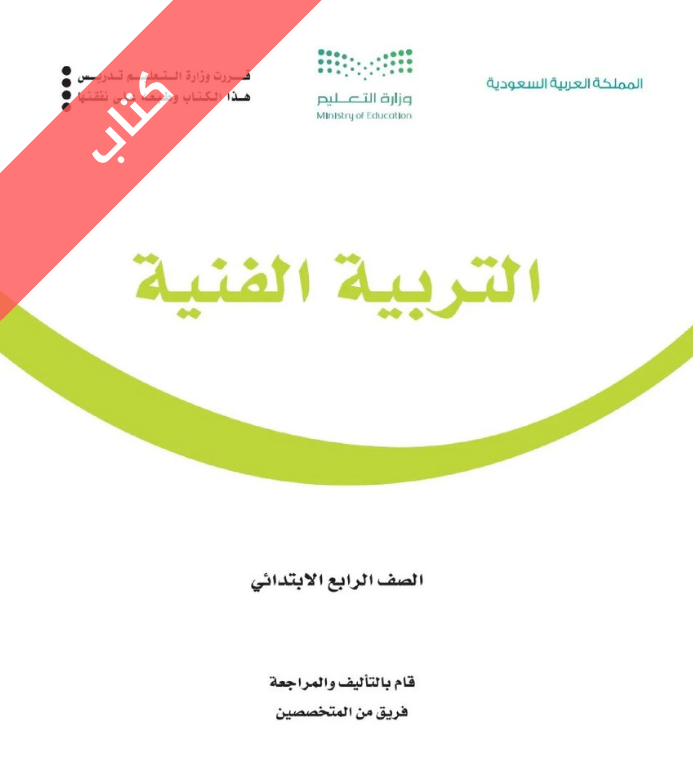 كتاب التربية الفنية رابع ابتدائي الفصل الاول