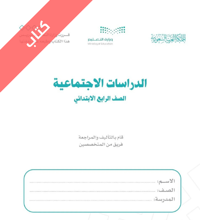 كتاب الدراسات الاجتماعية رابع ابتدائي الفصل الاول
