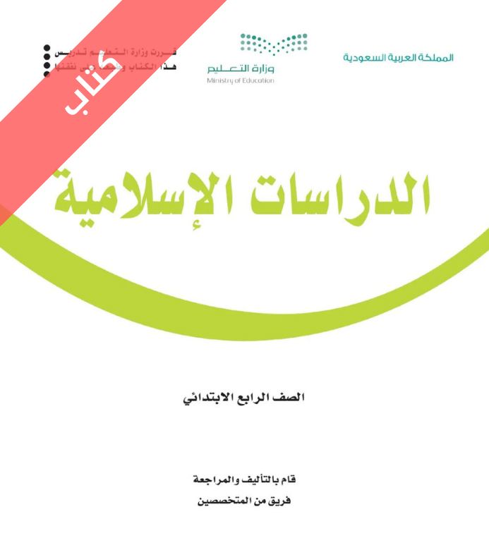 كتاب الدراسات الاسلامية رابع ابتدائي الفصل الاول