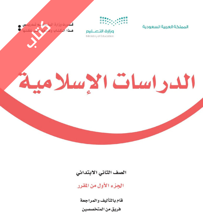 كتاب الدراسات الاسلامية ثاني ابتدائي الفصل الاول