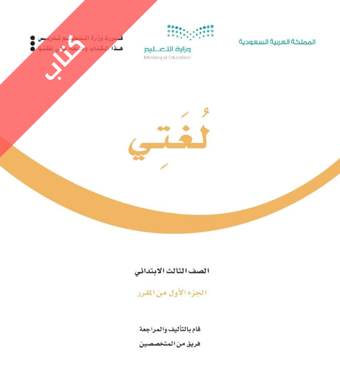كتاب لغتي ثالث ابتدائي الفصل الاول