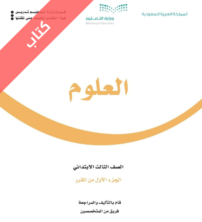 كتاب العلوم ثالث ابتدائي الفصل الاول
