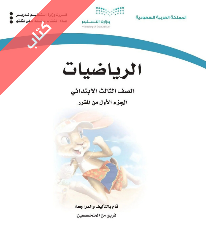 كتاب الرياضيات ثالث ابتدائي الفصل الاول