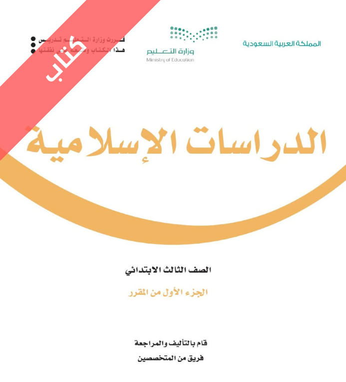 كتاب الدراسات الاسلامية ثالث ابتدائي الجزء الأول الفصل الاول