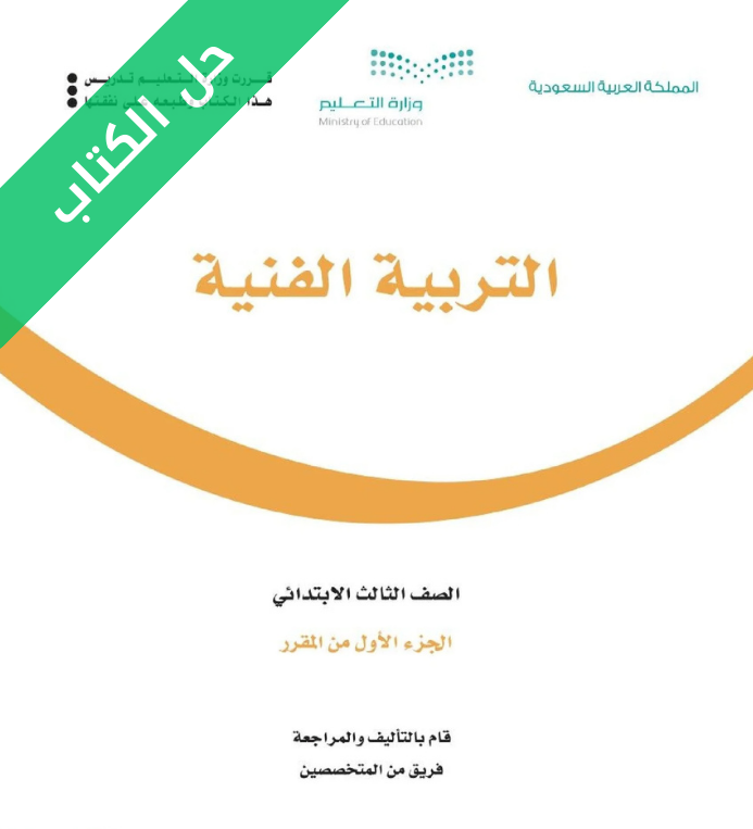 حل كتاب التربية الفنية ثالث ابتدائي الفصل الاول