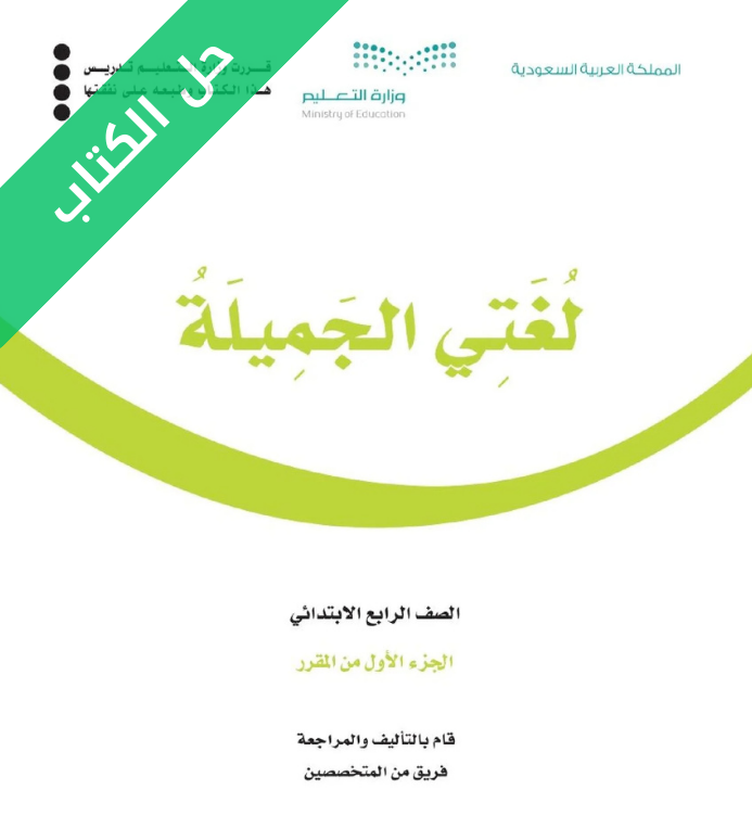 حل كتاب لغتي رابع ابتدائي الفصل الاول