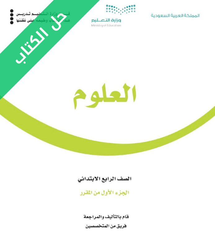 حل كتاب العلوم رابع ابتدائي الجزء الأول الفصل الاول