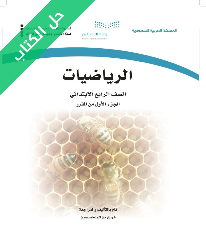 حل كتاب الرياضيات رابع ابتدائي الجزء الأول الفصل الاول