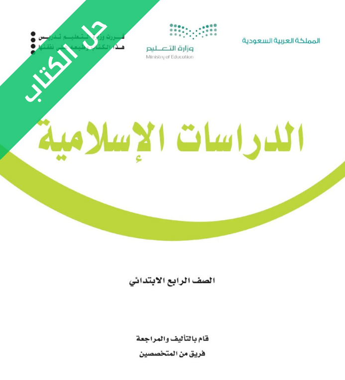 حل كتاب الدراسات الاسلامية رابع ابتدائي الفصل الاول