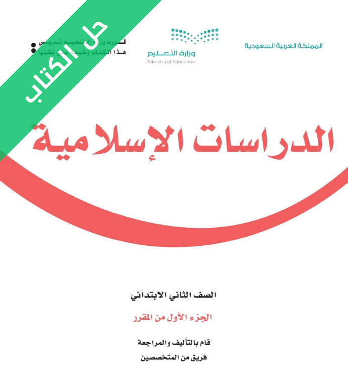 حل كتاب الدراسات الاسلامية ثاني ابتدائي الفصل الاول