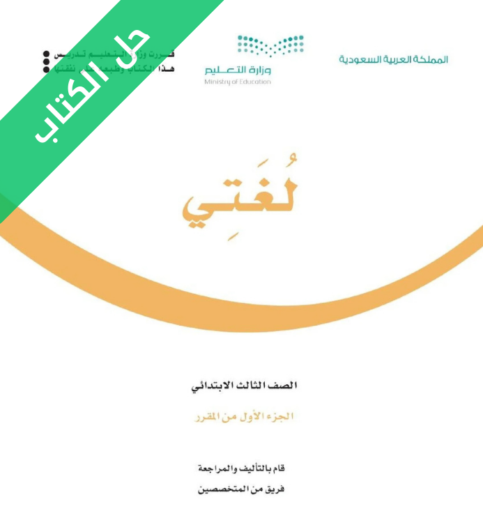 حل كتاب لغتي ثالث ابتدائي الفصل الاول