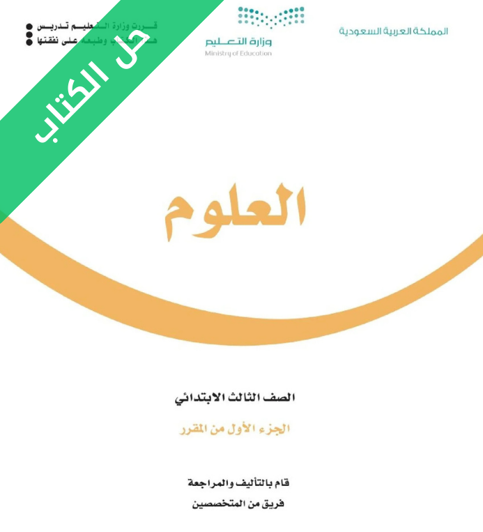حل كتاب العلوم ثالث ابتدائي الفصل الاول