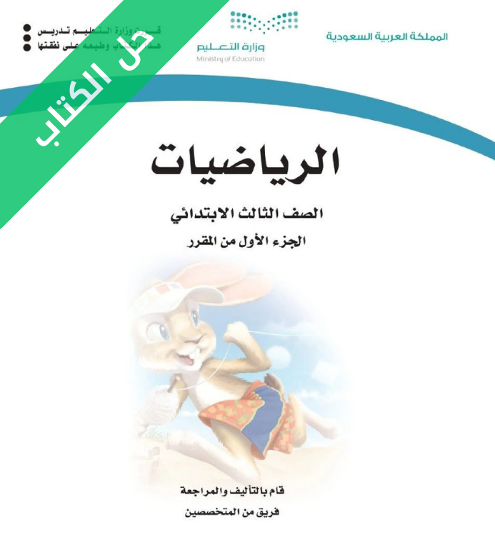 حل كتاب الرياضيات ثالث ابتدائي الفصل الاول