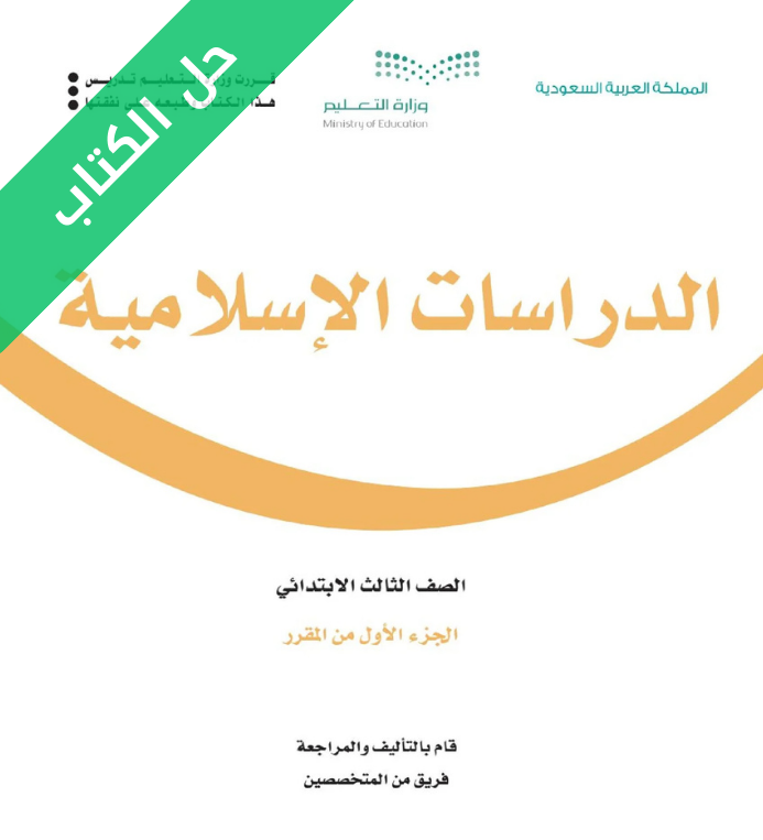 حل كتاب الدراسات الاسلامية ثالث ابتدائي الجزء الأول الفصل الاول
