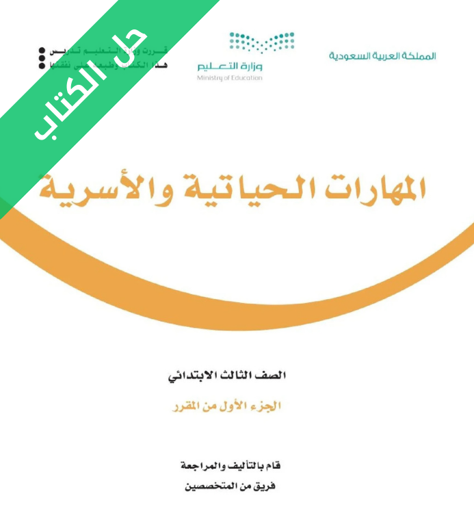 حل كتاب المهارات الحياتية والاسرية ثالث ابتدائي الفصل الاول