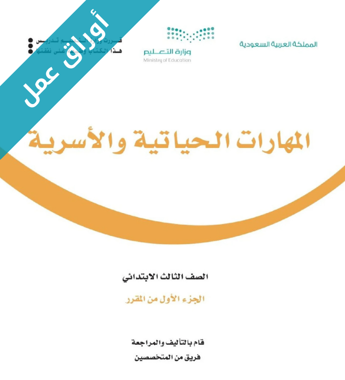 اوراق عمل المهارات الحياتية والاسرية ثالث ابتدائي الفصل الاول