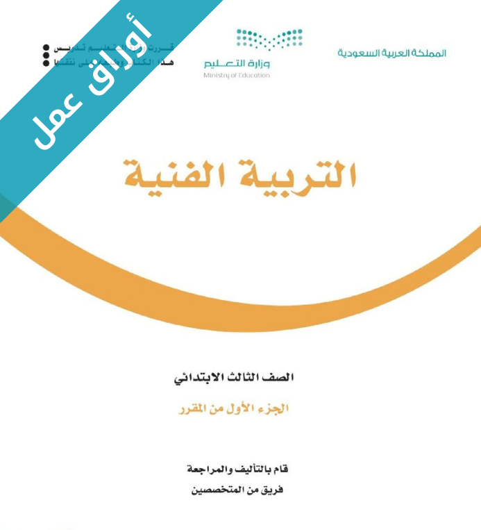 اوراق عمل التربية الفنية ثالث ابتدائي الفصل الاول