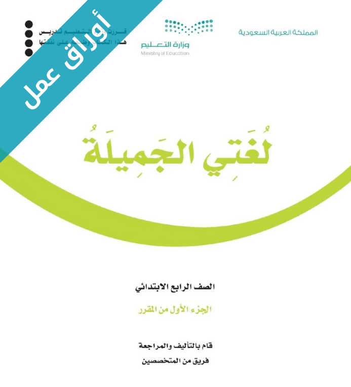 اوراق عمل لغتي رابع ابتدائي الفصل الاول