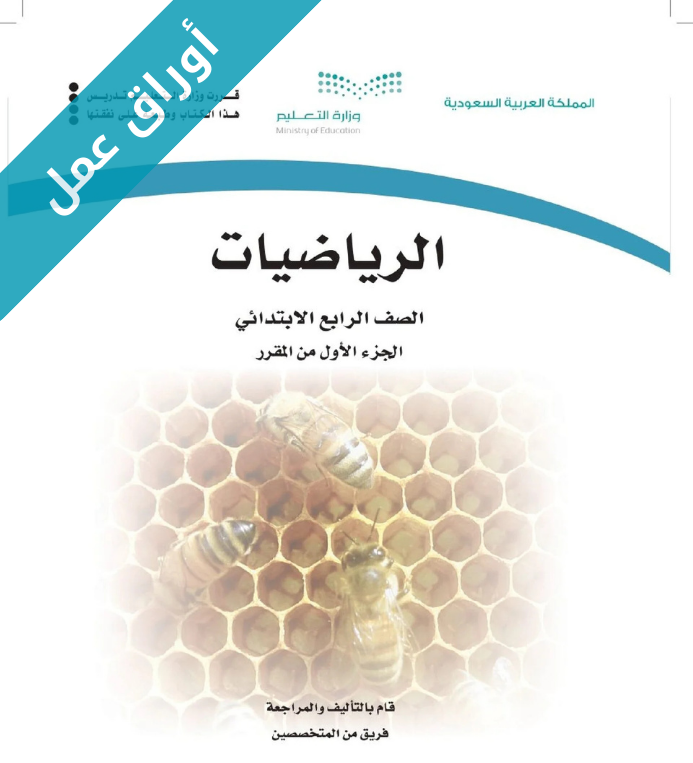 اوراق عمل الرياضيات رابع ابتدائي الجزء الأول الفصل الاول