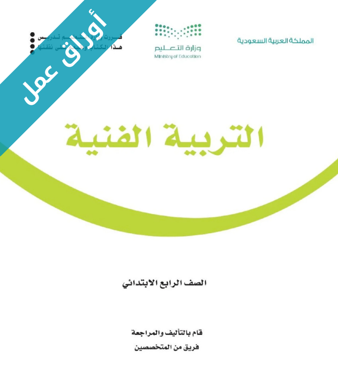اوراق عمل التربية الفنية رابع ابتدائي الفصل الاول