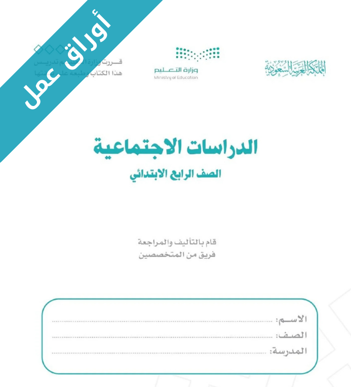 اوراق عمل كتاب الدراسات الاجتماعية رابع ابتدائي الفصل الاول
