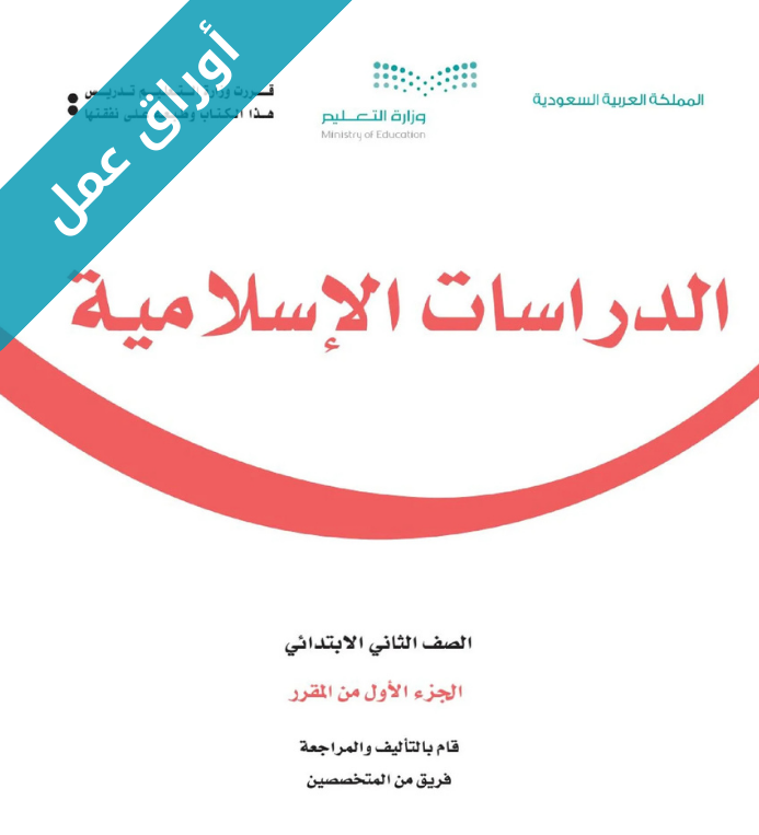 اوراق عمل الدراسات الاسلامية ثاني ابتدائي الفصل الاول