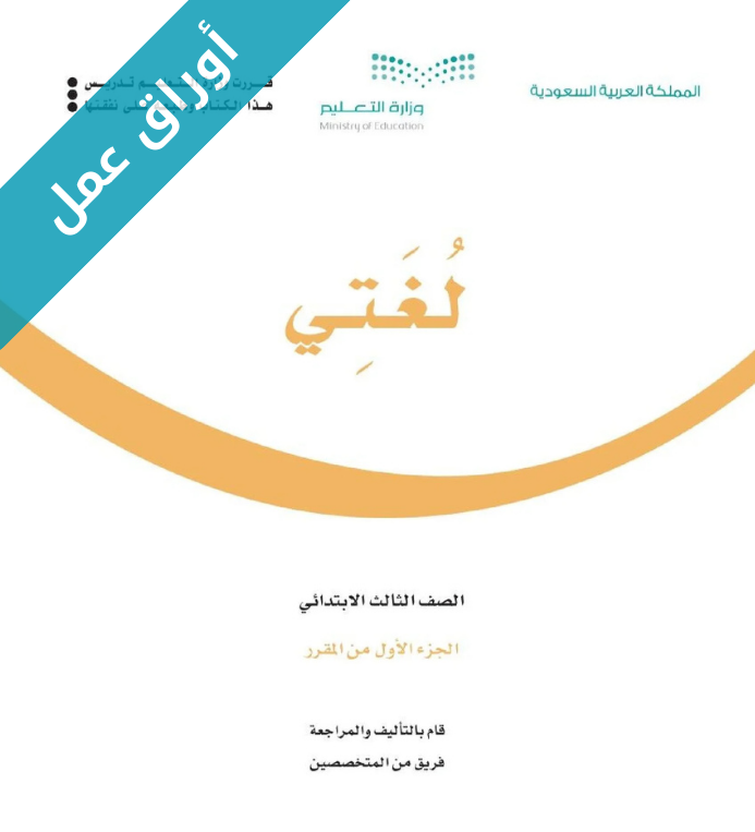 اوراق عمل لغتي ثالث ابتدائي الفصل الاول